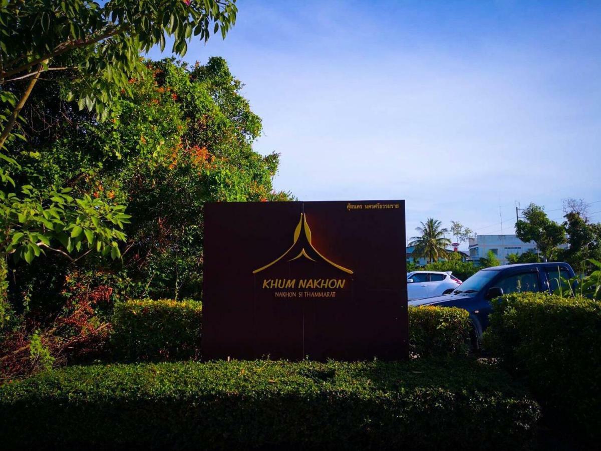 Khum Nakhon Hotel ناخون سي ثامارات المظهر الخارجي الصورة